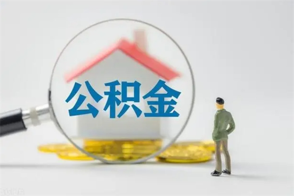 湖州个人如何领取公积金（个人领取住房公积金流程）