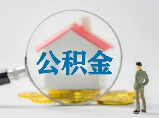 湖州取住房公积金（取住房公积金最新政策）