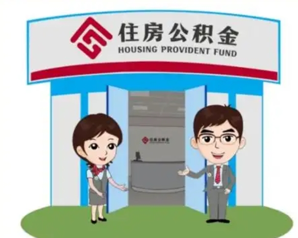 湖州住房离职公积金可以全部取出来吗（离职住房公积金可以全部提取吗）